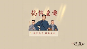 向先辈看齐！脾气小点 格局大点