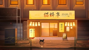 猫料亭