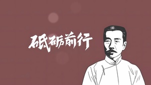 砥砺前行