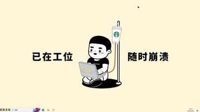 已在工位随时崩溃【配套主题】