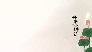 无事小神仙～荷花