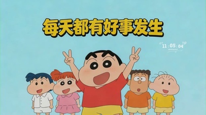 每天都有好事发生