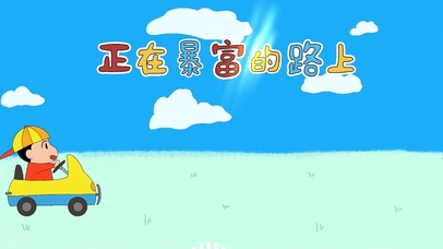 正在暴富路上