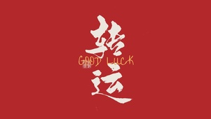 简约红色转运文字