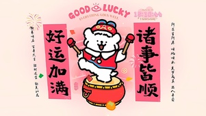 2025好运加满