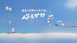 治愈 旷野人生