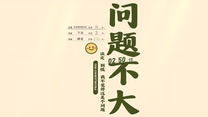问题不大 不要慌