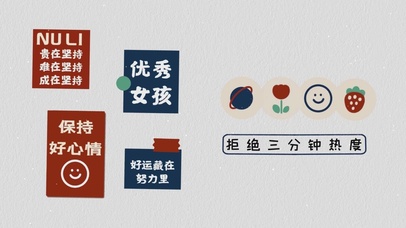 拒绝三分钟热度