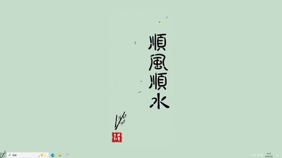 顺风顺水【配套主题】