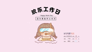 因为摸鱼所以快乐