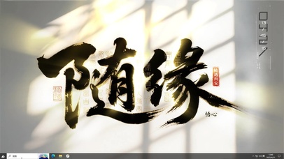 随缘