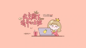 公主殿下请开心上班