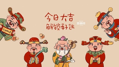 今日大吉 解锁好运