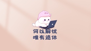 退休解忧愁