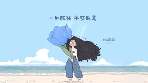 平安胜意 一如既往