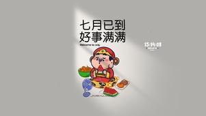 七月已到 好事满满