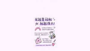 我越是放松～就越强大