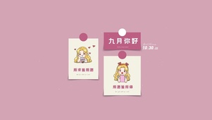 九月你好