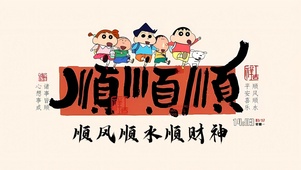 顺顺顺