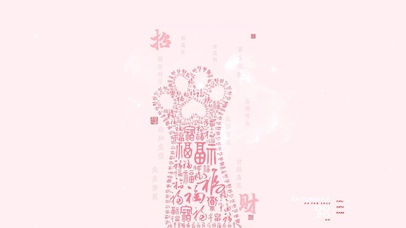 财来福来好运来