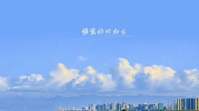 惬意的风和云