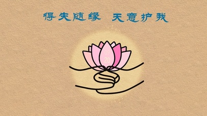 随缘~天意！莲花时钟+佛光频谱