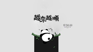 可爱熊猫 治愈文字