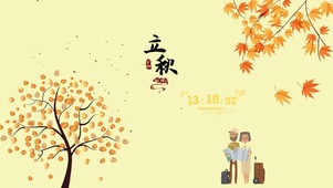立秋时分