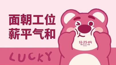 面朝工位 薪平气和