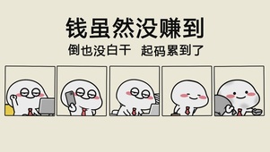 钱虽然没赚到