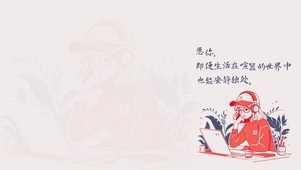 安静独处