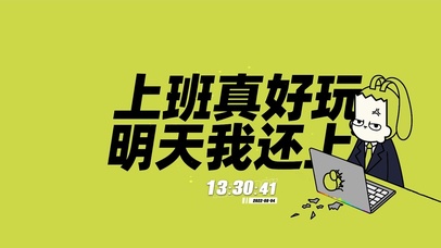 上班真好玩 明天我还上