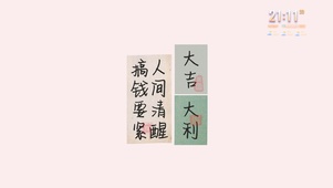 人间清醒搞钱要紧大吉大利