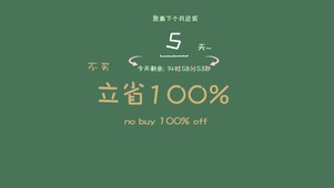 不买