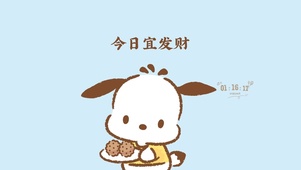 今日宜发财