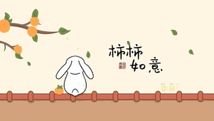 柿柿如意