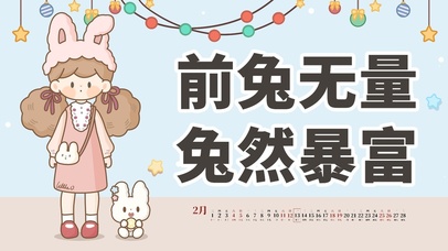 前兔无量，兔然暴富