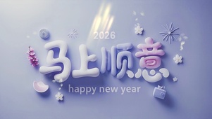 马上顺意