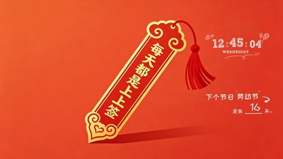 每天都是上上签