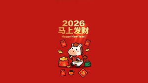2026马上发财