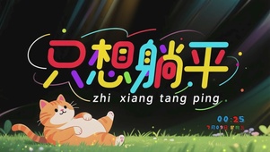 只想躺平