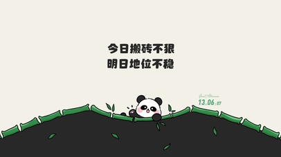 打工熊猫 文字