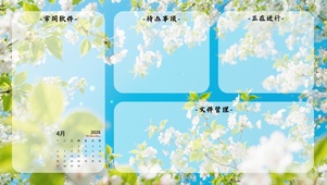 春日氛围简约分区桌面