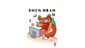 吉时已到 龙龙上班