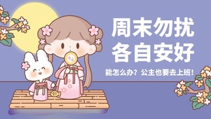 能怎么办，公主也要上班