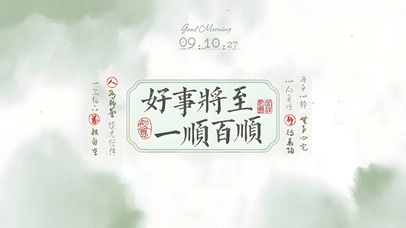 好事将至~一顺百顺！