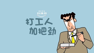 加把劲 打工人