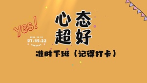 打工人心态好