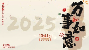 2025万事如意