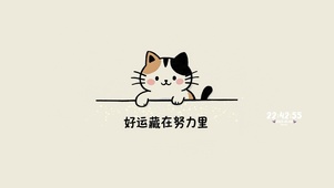 好运藏在努力里